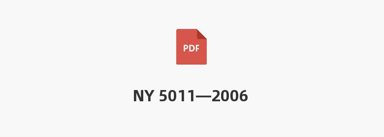 NY 5011—2006